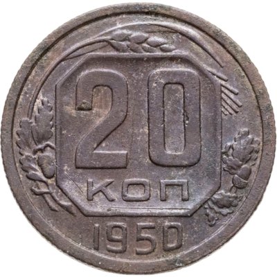 купить 20 копеек 1950