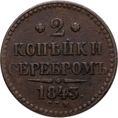 купить 2 копейки 1843 СПМ