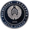 Купить Беларусь 1 рубль 2004 "Могилев"
