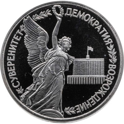 купить 1 рубль 1992 ЛМД годовщина Государственного Суверенитета России