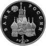 Купить 1 рубль 1992 ЛМД годовщина Государственного Суверенитета России