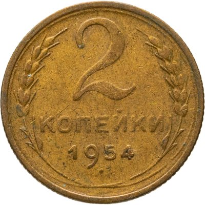 купить 2 копейки 1954