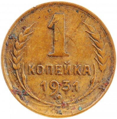 Купить 1 копейка 1931