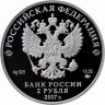 Купить 2 рубля 2017 ММД Proof "190-летие со дня рождения географа П.П. Семенова-Тян-Шанского"