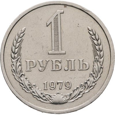 купить 1 рубль 1979