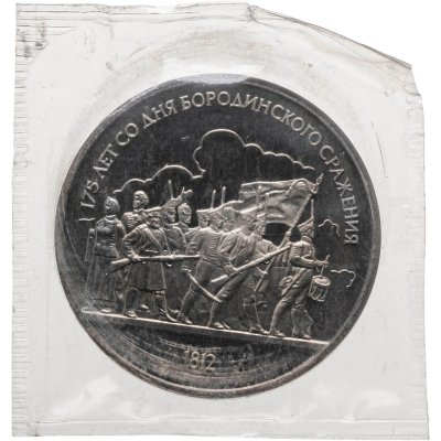 купить 1 рубль 1987 "175 лет со дня Бородинского сражения - барельеф"