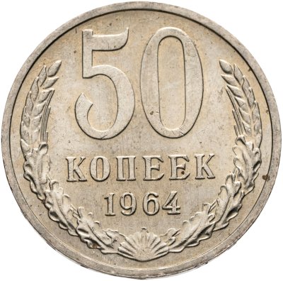 купить 50 копеек 1964