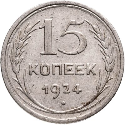 купить 15 копеек 1924