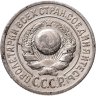Купить 15 копеек 1924