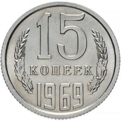 Купить 15 копеек 1969
