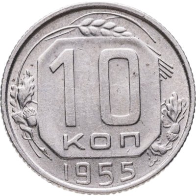 купить 10 копеек 1955