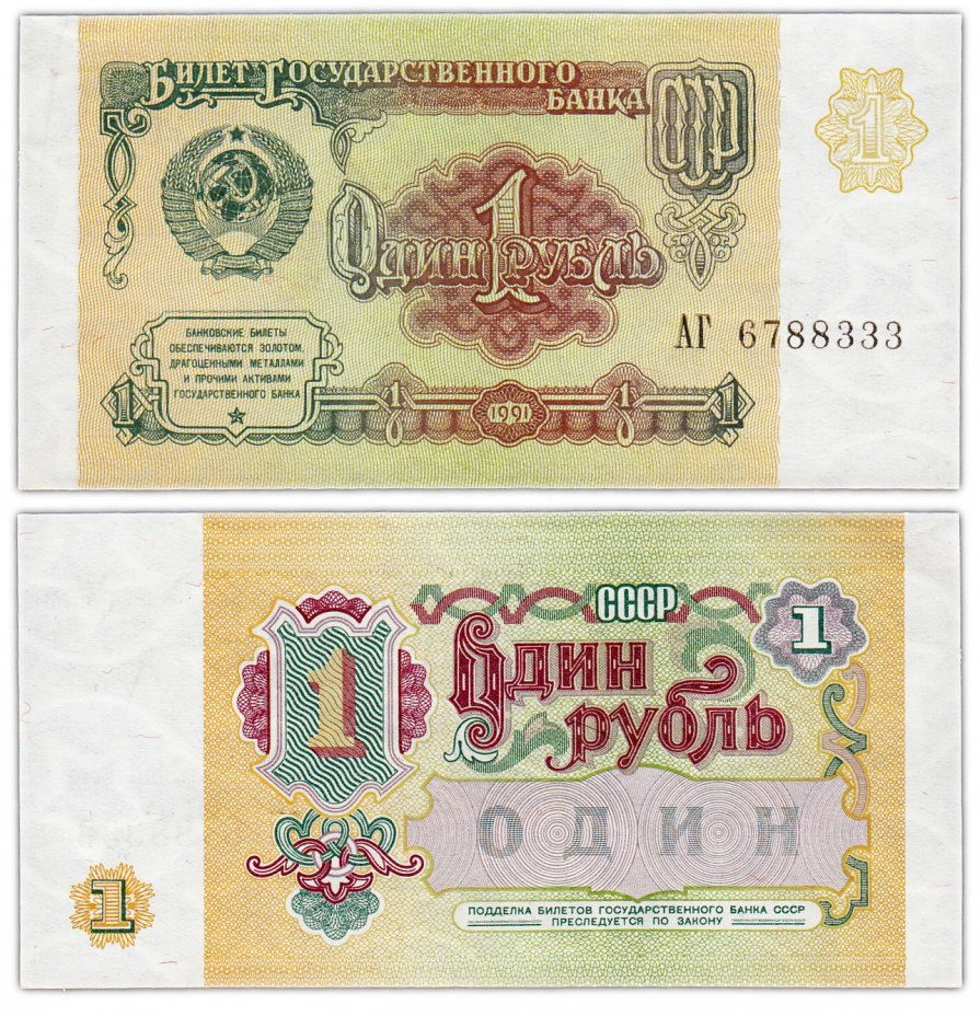 купить 1 рубль 1991 красивый номер 6788333 ПРЕСС