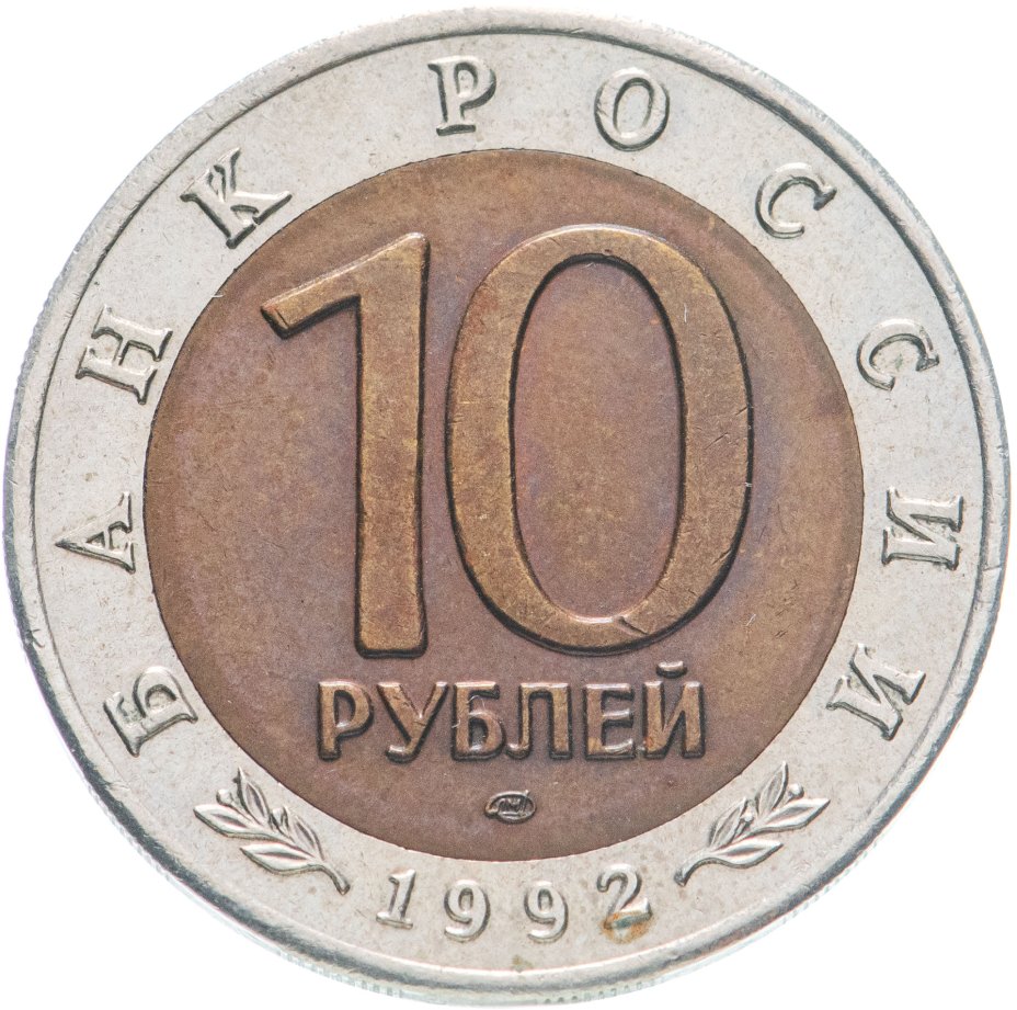 10 Рублей 1992 Года Магнитные Стоимость