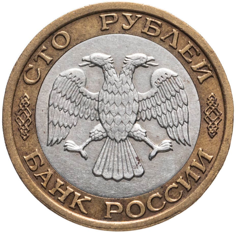 Монета 100 рублей 1992 года ММД стоимостью 1506 руб.