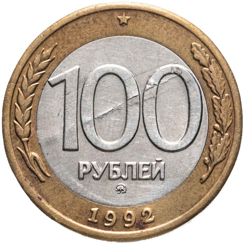 Монета 100 рублей 1992 года ММД стоимостью 1506 руб.