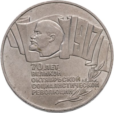 купить 5 рублей 1987 70 лет Великой Октябрьской социалистической революции
