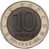 Купить 10 рублей 1992 ЛМД среднеазиатская кобра