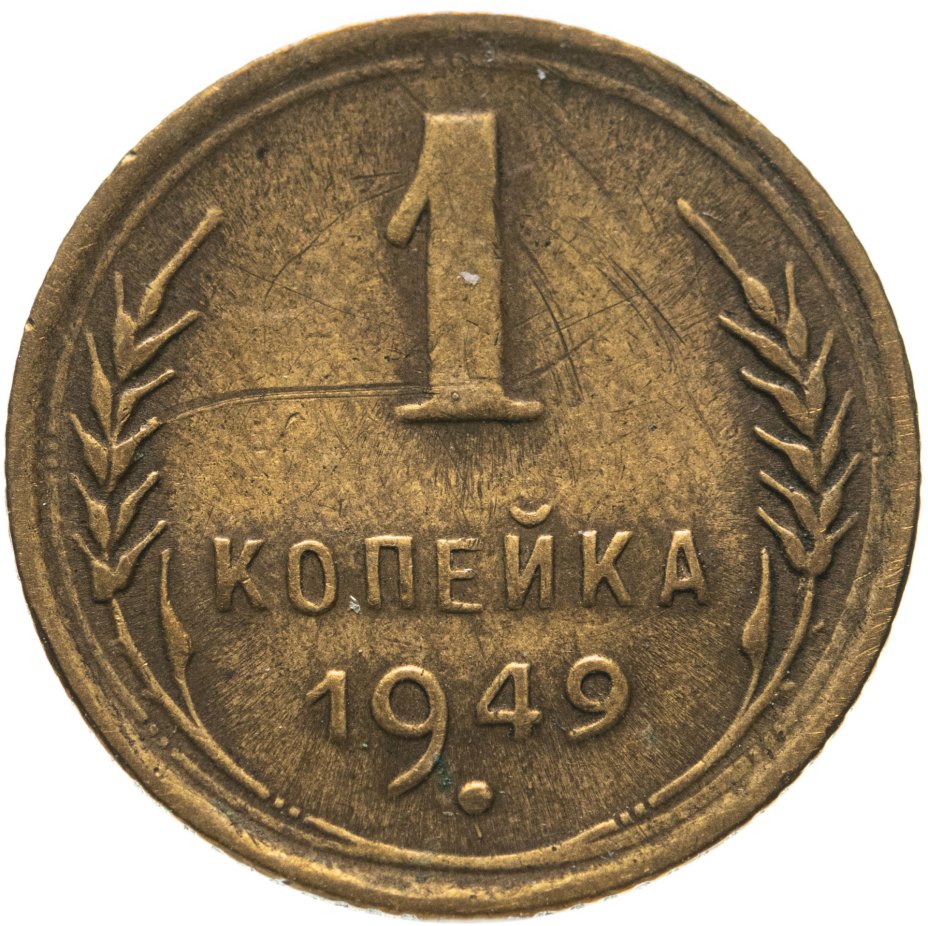 Монета 1 копейка 1946. 1 Копейка 1945. 1 Копейка 1940. 1 Копейка 87 года.