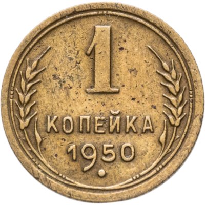 купить 1 копейка 1950
