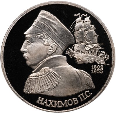 купить 1 рубль 1992 ЛМД 190-летие со дня рождения П.С. Нахимова