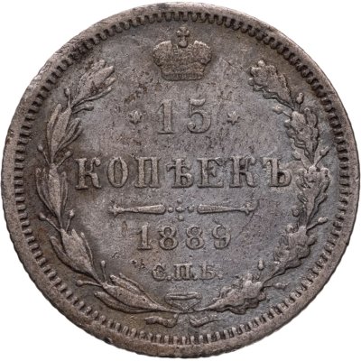 купить 15 копеек 1889 СПБ-АГ