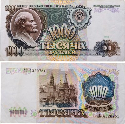 купить 1000 рублей 1991