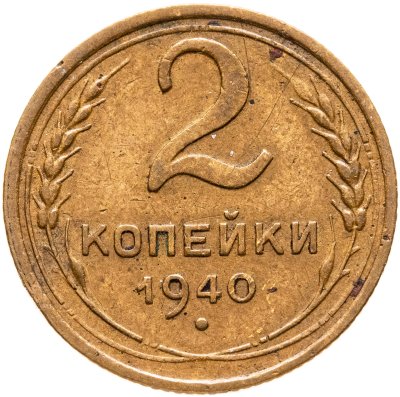 купить 2 копейки 1940