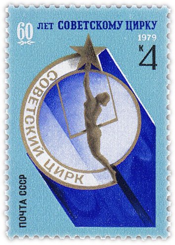 купить 4 копейки 1979 "Советский цирк - 60 лет"