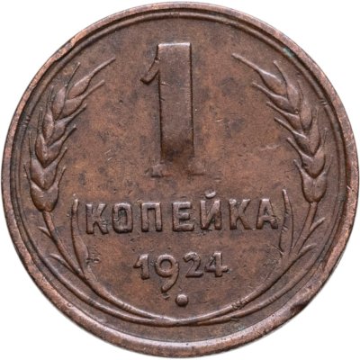 купить 1 копейка 1924