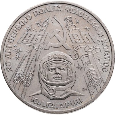 купить 1 рубль 1981 "20-летие полета Гагарина в космос", Широков №12.2 - об.ст.шт. Б