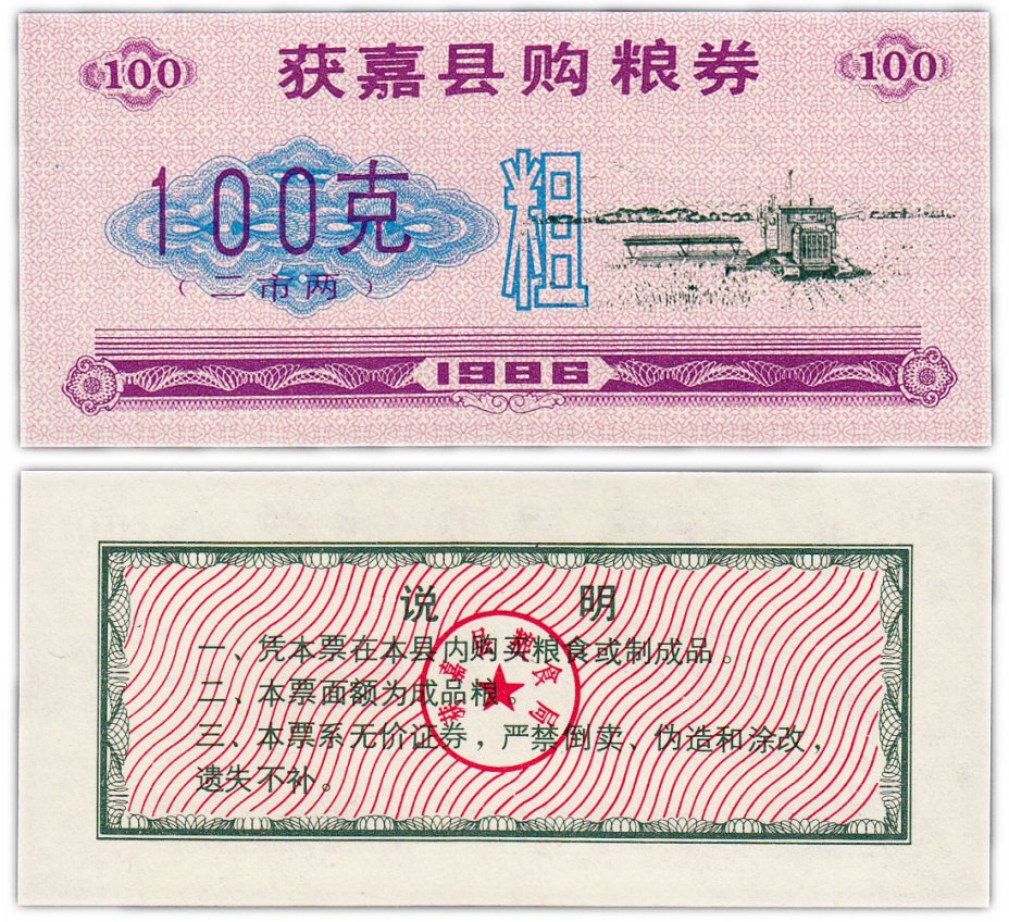 купить Китай продовольственный талон 100 единиц 1986 год (Рисовые деньги)