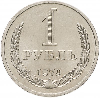 Купить 1 рубль 1979