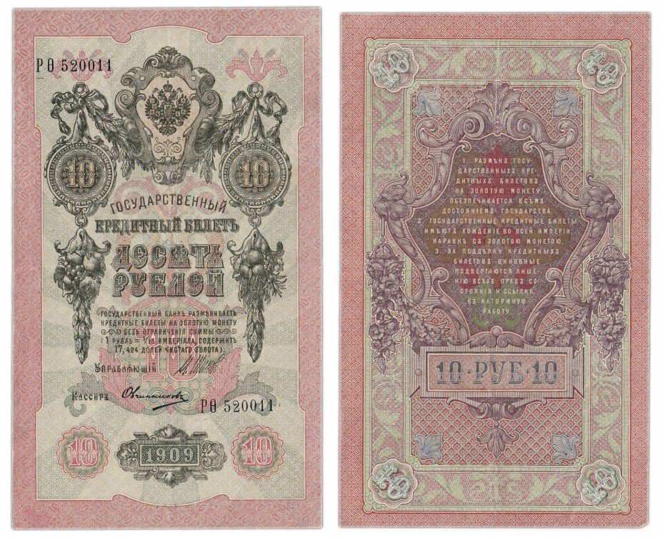 купить 10 рублей 1909 Шипов, кассир Овчинников