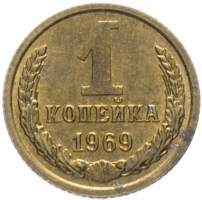 Купить 1 копейка 1969
