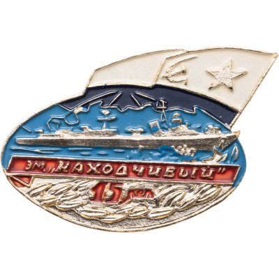 купить Знак ВМФ "Эм. Находчивый 15 лет"