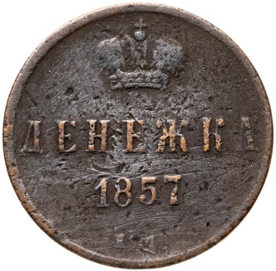 купить денежка 1857 ЕМ
