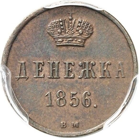 купить денежка 1856 года ВМ вензель узкий