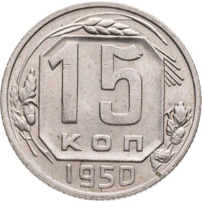 купить 15 копеек 1950