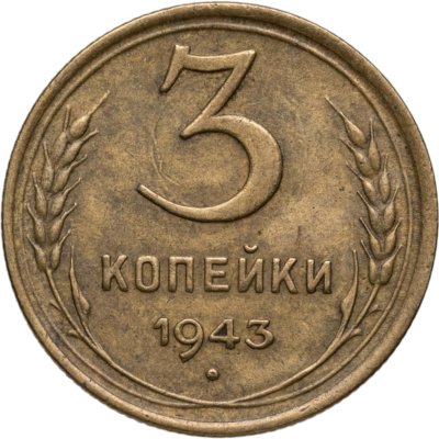 купить 3 копейки 1943