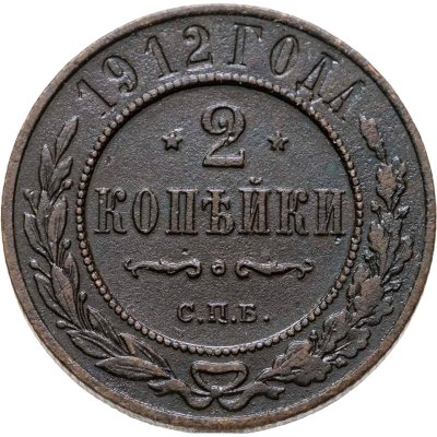 купить 2 копейки 1912 СПБ