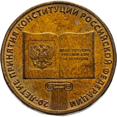 купить 10 рублей 2013 ММД "20-летие принятия Конституции Российской Федерации"