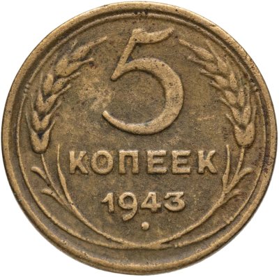 купить 5 копеек 1943