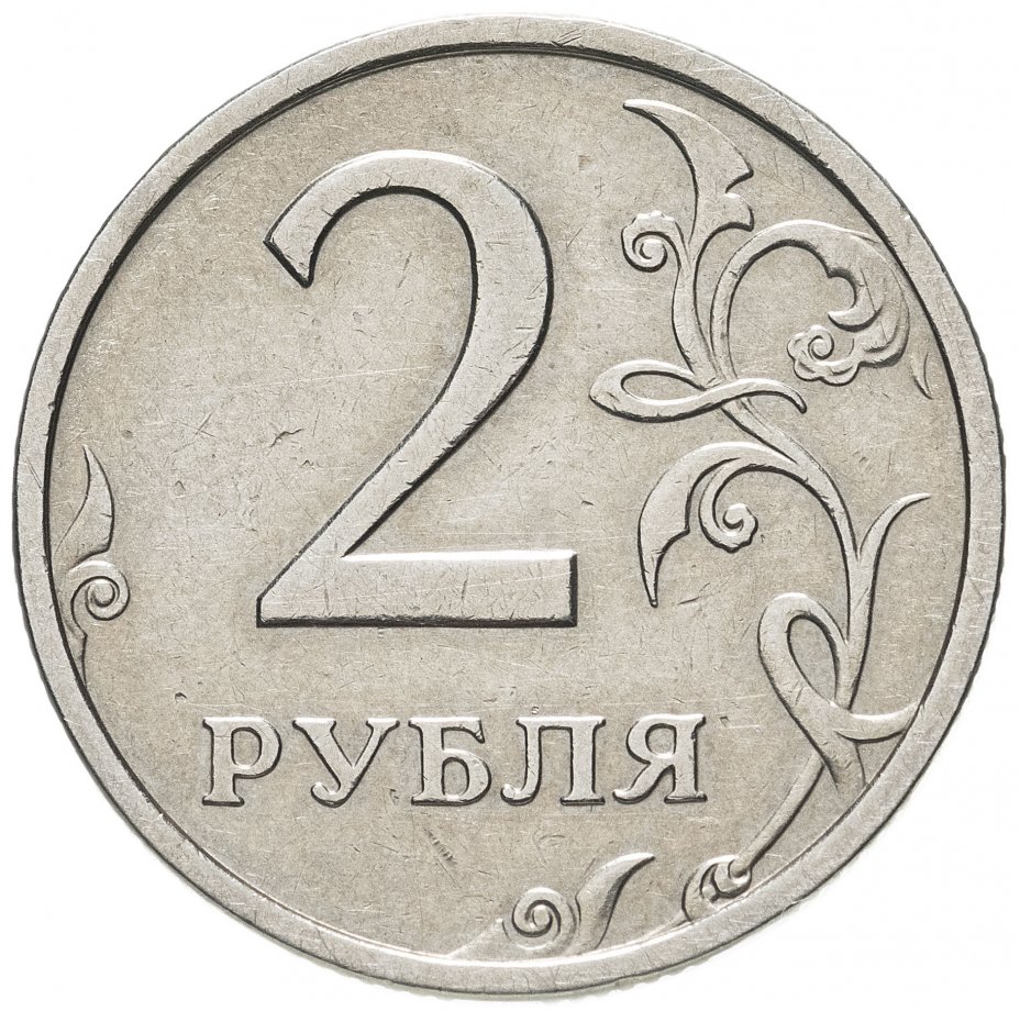 купить 2 рубля 2003 СПМД
