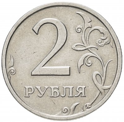 Купить 2 рубля 2003 СПМД