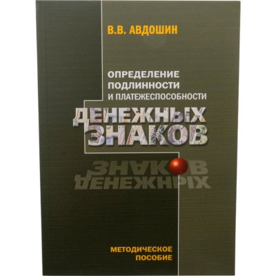 купить Определение подлинности и платежеспособности денежных знаков, методическое пособие. В.В. Авдошин. Издание 2017 г.