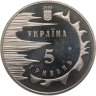 Купить Украина 5 гривен 2003 "2500 лет городу Евпатория"