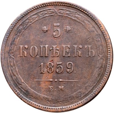 купить 5 копеек 1859 ЕМ