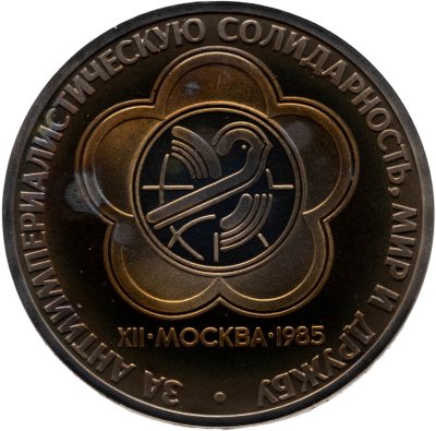 купить 1 рубль 1985 XII Всемирный фестиваль молодежи и студентов в Москве