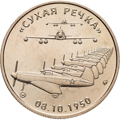 купить Символический жетон ММД Сухая речка 08.10.1950 Черный четверг Самолеты