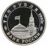 Купить 3 рубля 1993 ММД Proof 50-летие Победы на Волге (Сталинградская битва)